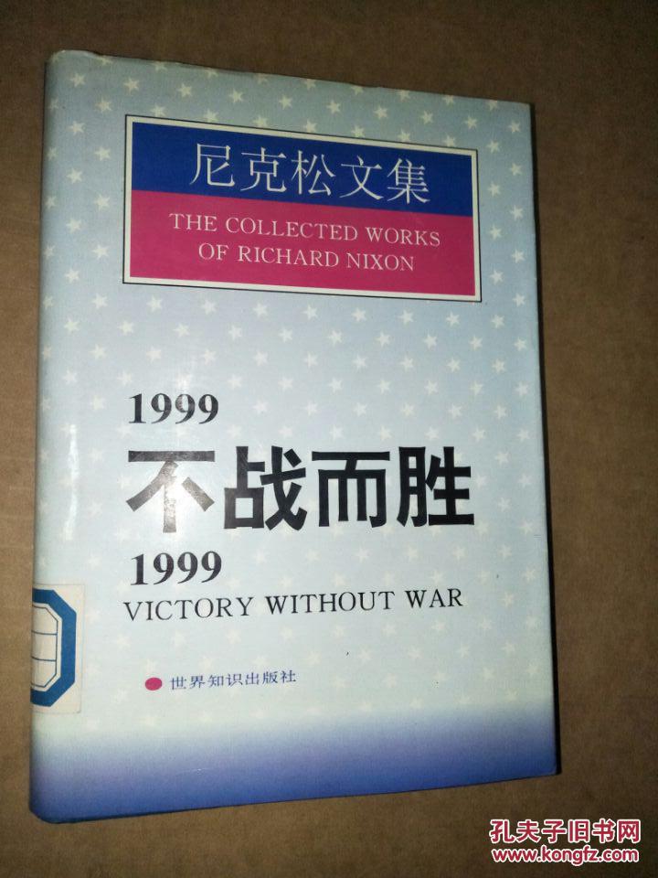 尼克松文集 1999不战而胜【精装_(美)理查德·尼克松(richard nixon)