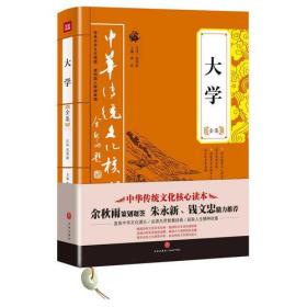 中华传统文化核心读本:大学全集