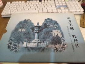 北方名城牡丹江   邮册  带盒装