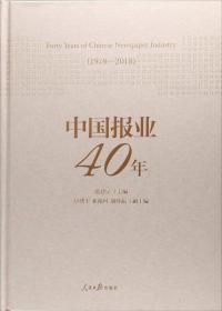 中国报业40年9787511553409