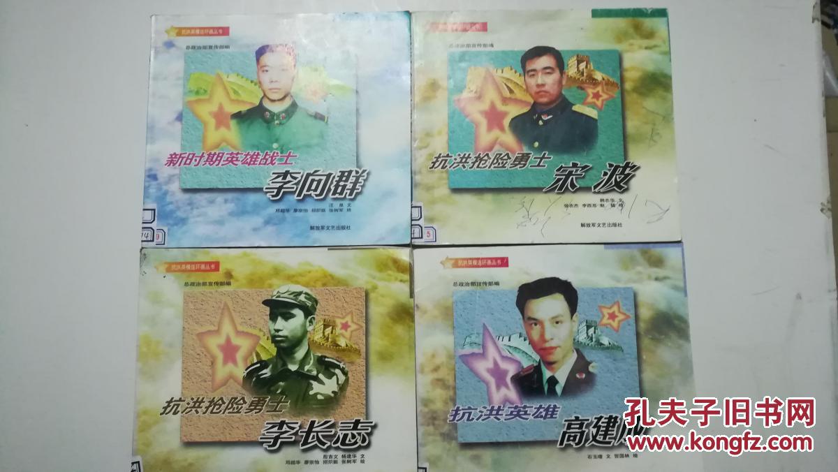 抗洪英模连环画丛书【抗洪抢险勇士宋波,新时期英雄战士李向群,抗洪