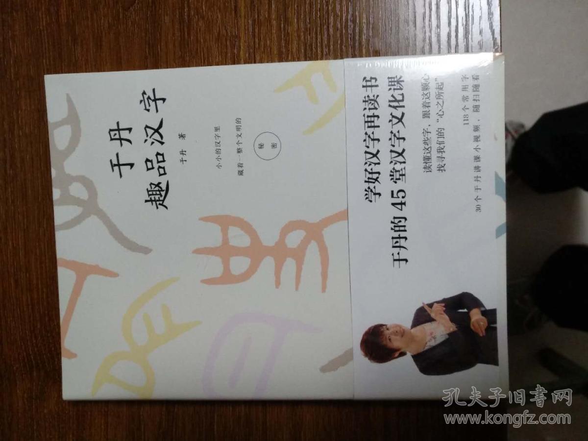 正版全新于丹趣品汉字 孔夫子旧书网