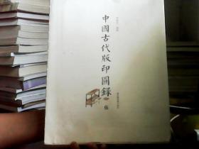 中国古代版印图录16开精装  5