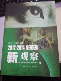 新观察：中国教育热点透视（20122014）
