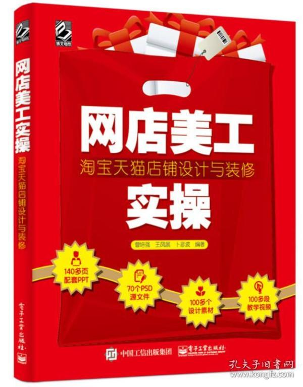 网店推广 实 操 崔恒华  著/ 电子工业出版社/ 2020-01/ 平装 熙熙
