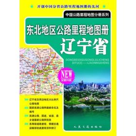 东北地区公路里程地图册 辽宁省