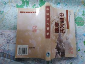 中国文化要略——国家对外汉语教师资格考试用书