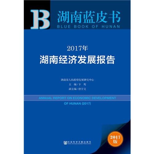 皮书系列·湖南蓝皮书：2017年湖南经济发展报告