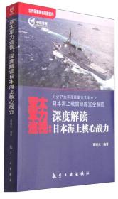 亚太军力巡视:深度解读日本海上核心战力