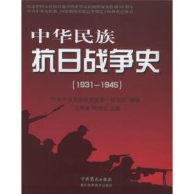 中华民族抗日战争史（1931-1945）