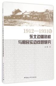 1912—1931年东北边疆危机与移民实边问题研究