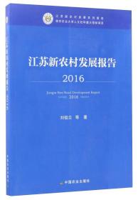 江苏新农村发展报告 2016