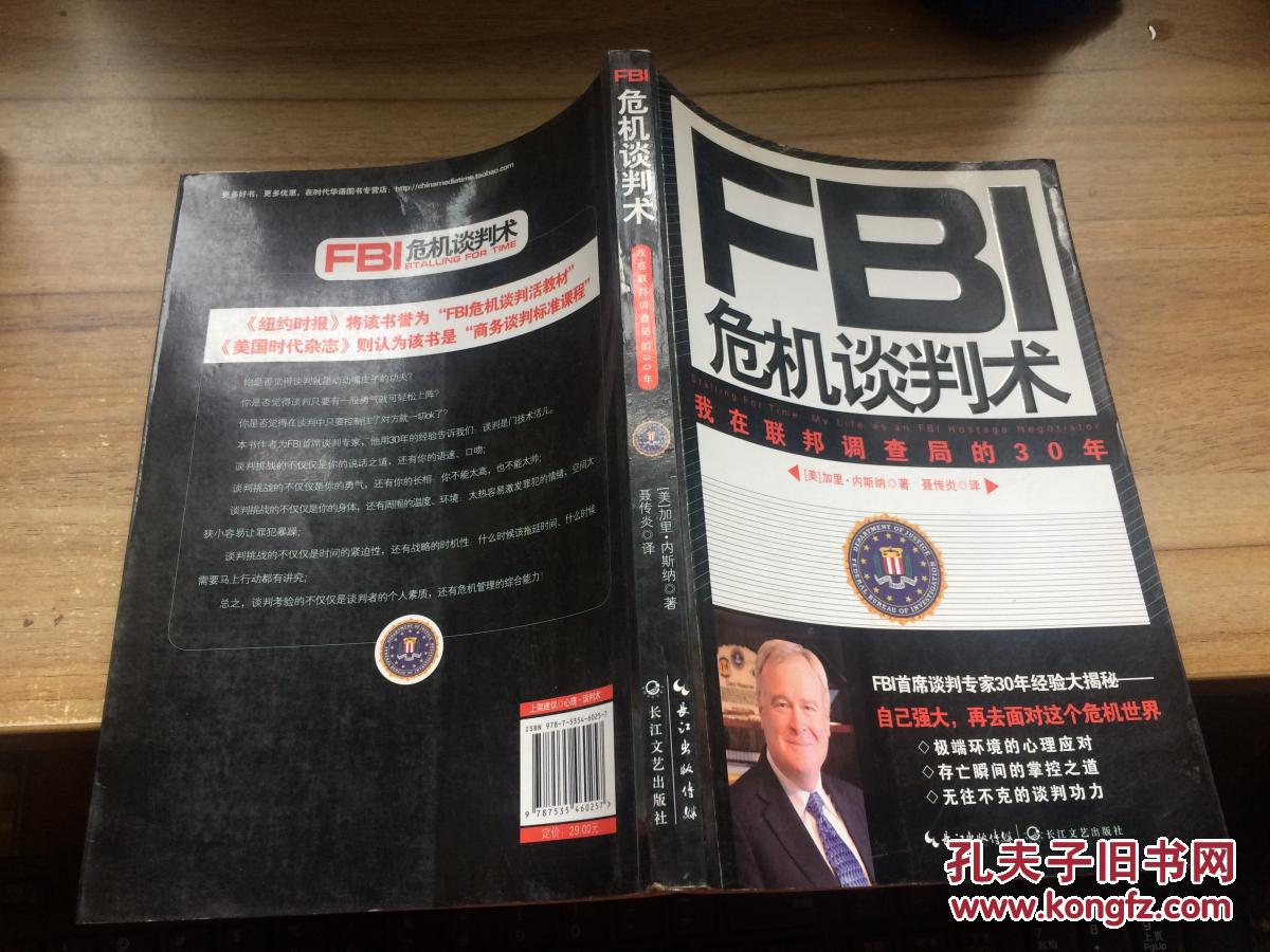fbi危机谈判术