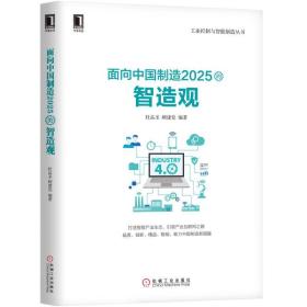 面向中国制造 2025 的智造观