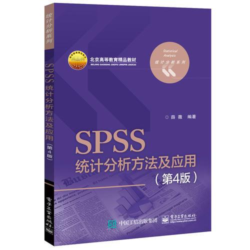 SPSS统计分析方法及应用(第4版)