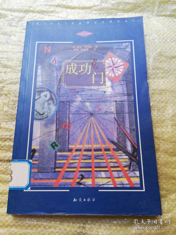 成功之门_购买成功之门相关商品_孔夫子旧书网