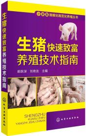 生猪快速致富养殖技术指南/小家畜规模化规范化养殖丛书