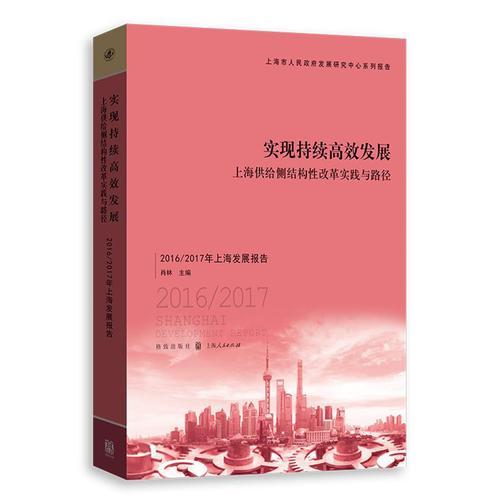 实现持续高效发展：上海供给侧结构性改革实践与路径