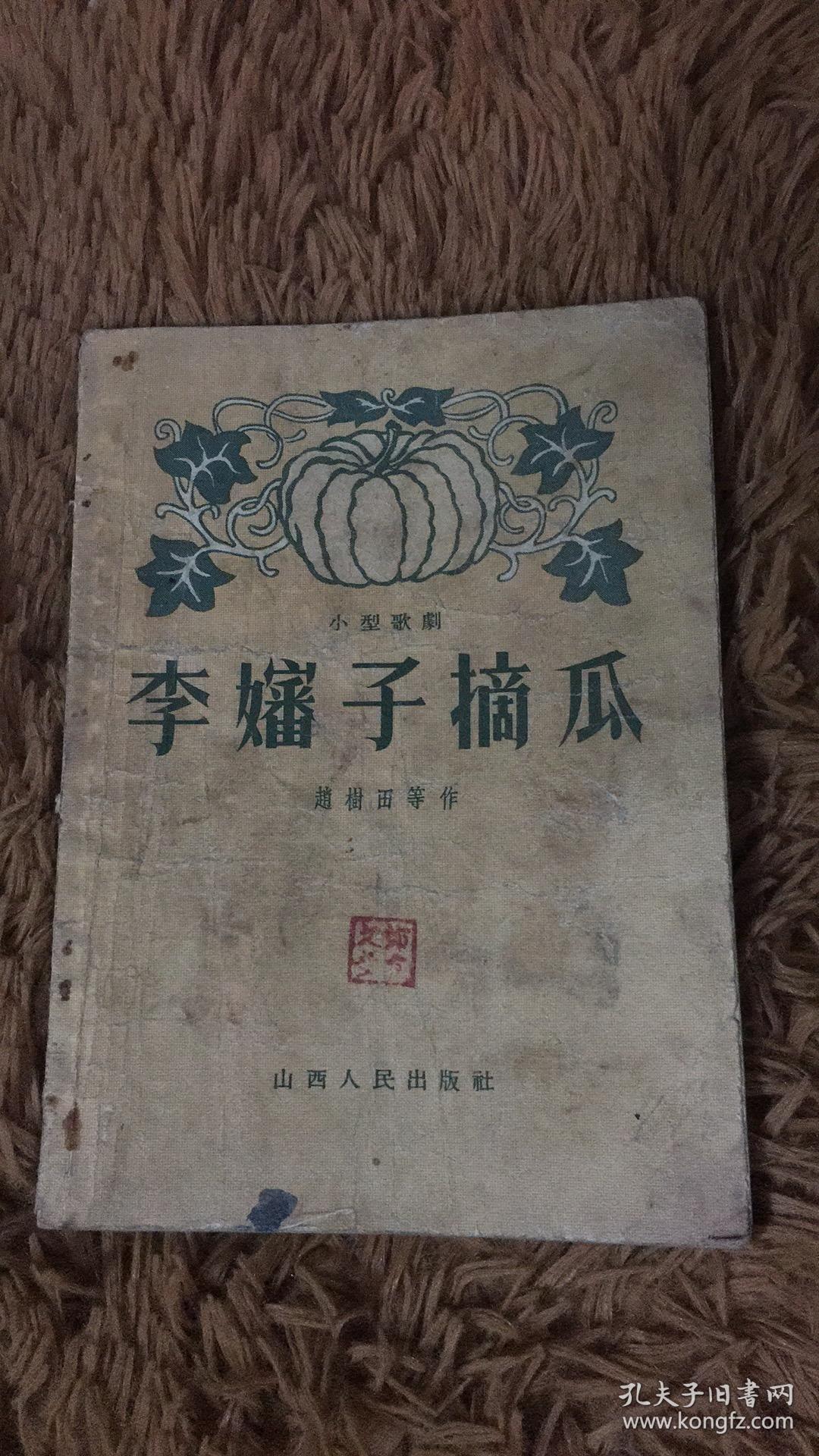 李婶子摘瓜 包邮