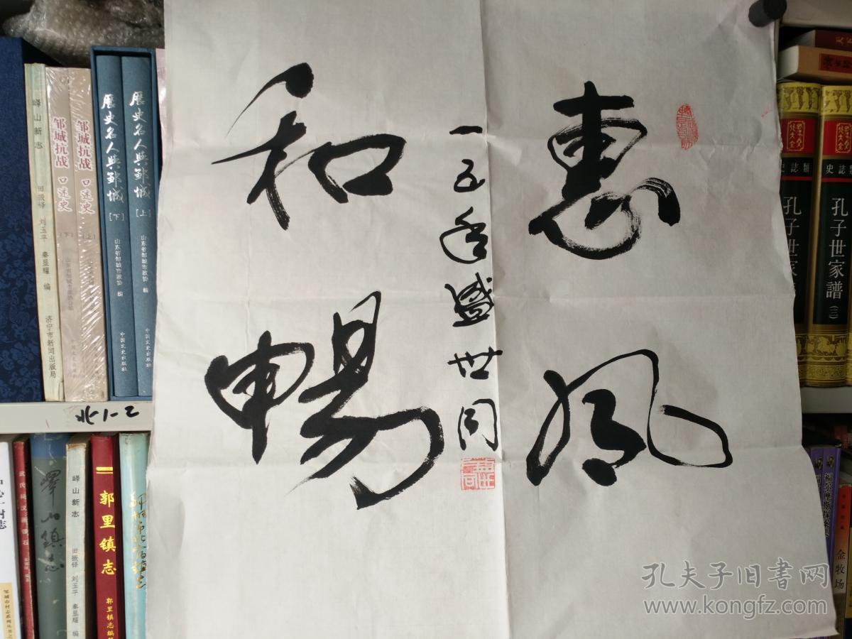 书法字画20180489地方名家盛世同书法作品惠风和畅50厘米
