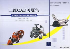 CAD/CAM职业技能考试推荐用书：三维CAD习题集     (没有光碟）