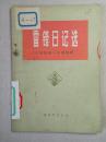 雷锋日记选 1959-1962 馆藏 内毛题词手迹等大量插图 73年1版1印