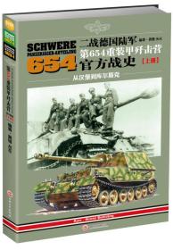 二战德国陆军第654重装甲歼击营官方战史上中下