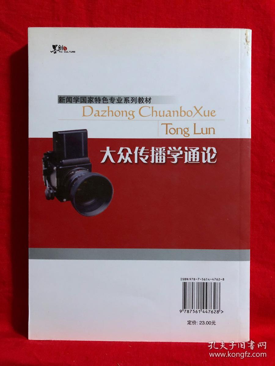 新闻学国家特色专业系列教材:大众传播学通论