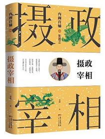 张居正:内阁首辅之摄政宰相