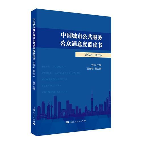 中国城市公共服务公众满意度蓝皮书（2015-2016） 钟杨王奎明 上海人民出版社 2017-03 9787208143548