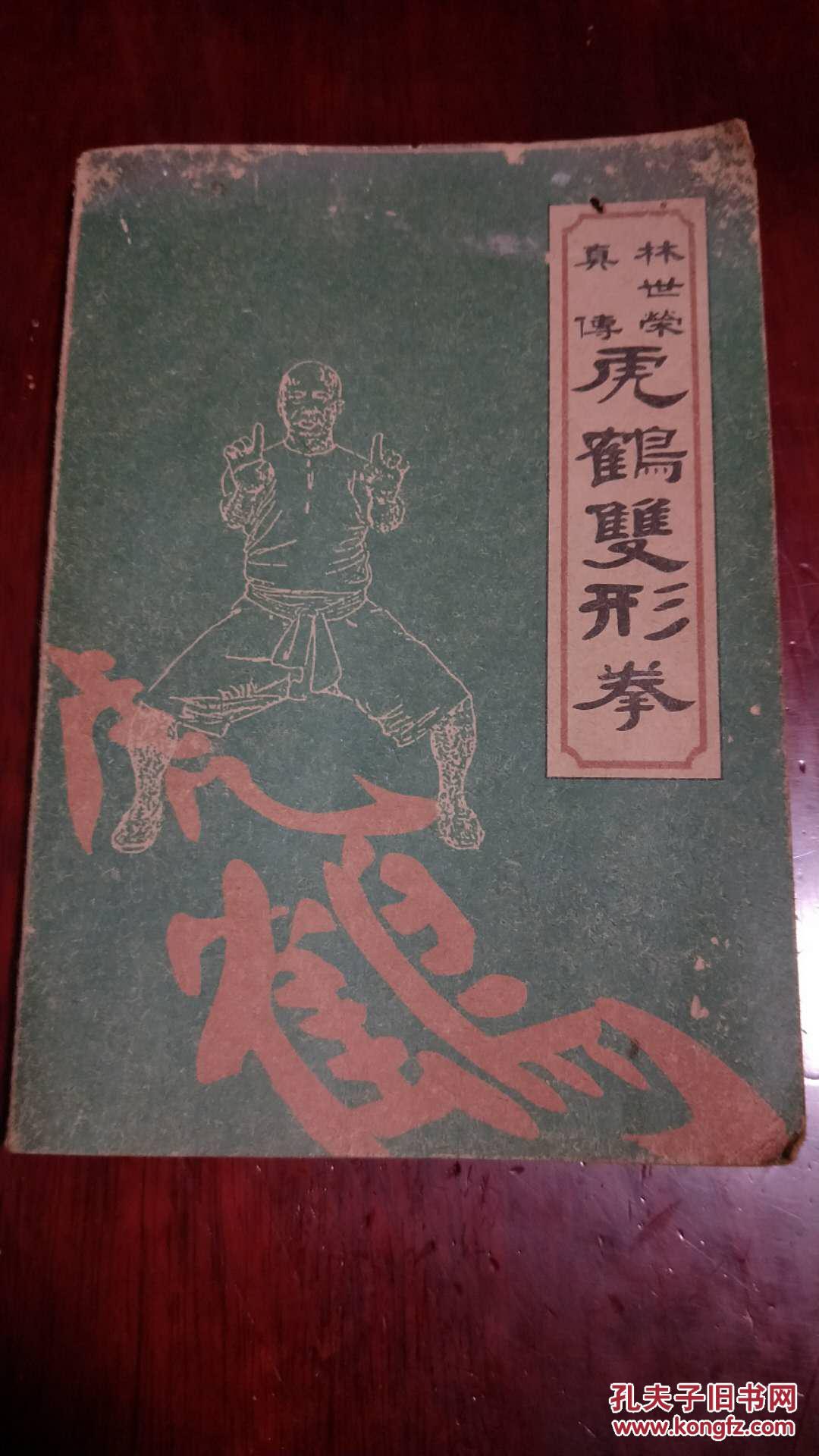 林世荣真传虎鹤双形拳,附少林寺跌打伤科验方