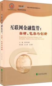 互联网金融监管：自律、包容与创新