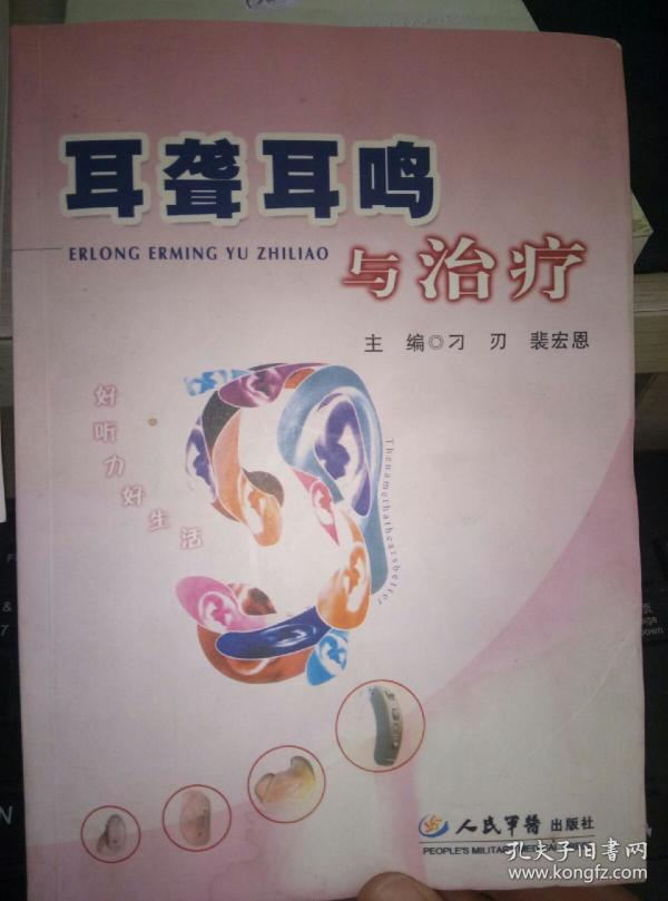 耳聋 耳鸣与 治疗