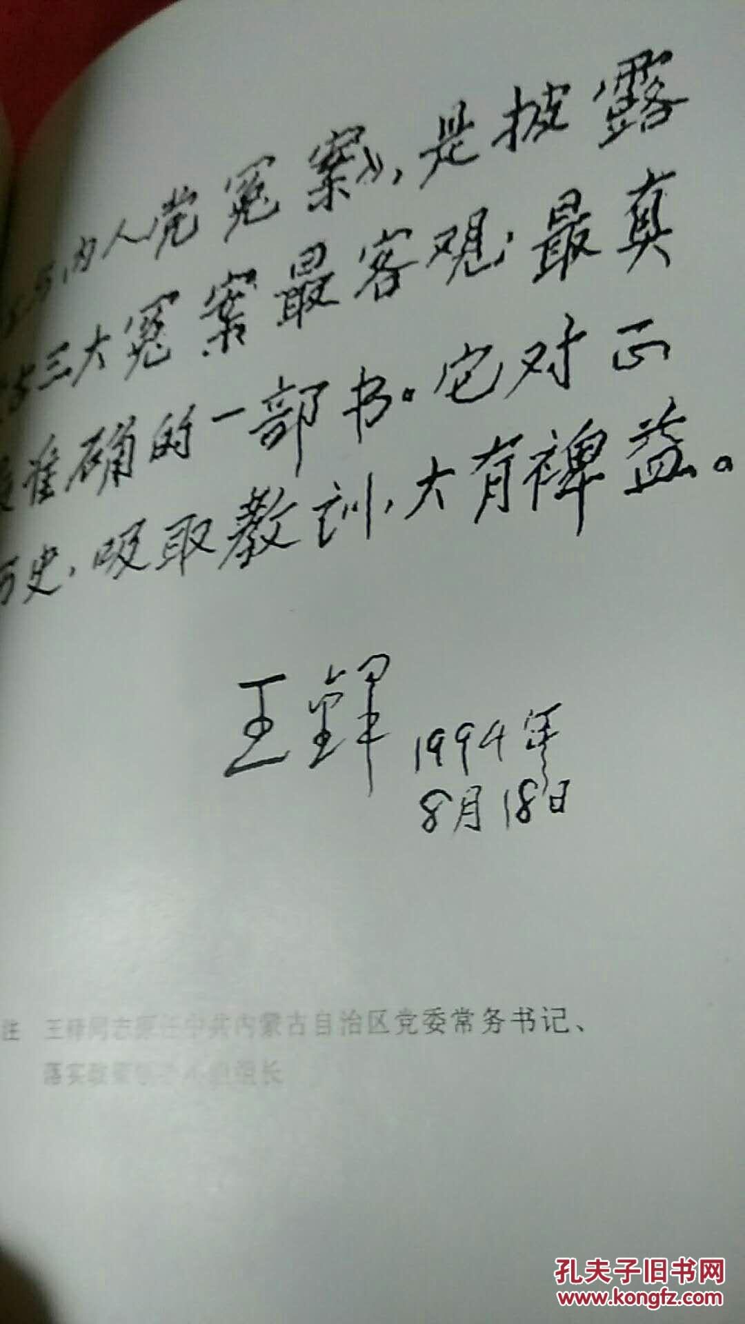 康生与内人党冤案 近全品 60包邮快递