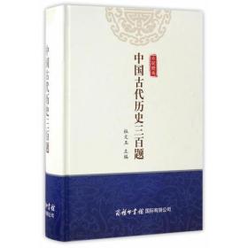 中国古代历史三百题