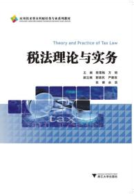 税法理论与实务