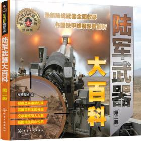 军事百科典藏书系--陆军武器大百科（~二版）