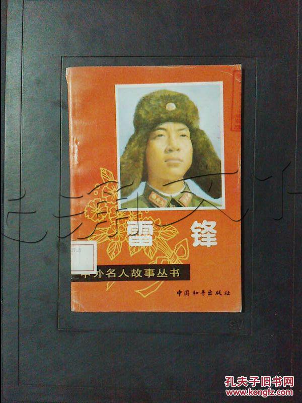 雷锋---[id:334426][%#208c3%#]---[中图分类法][!i287.5故事!