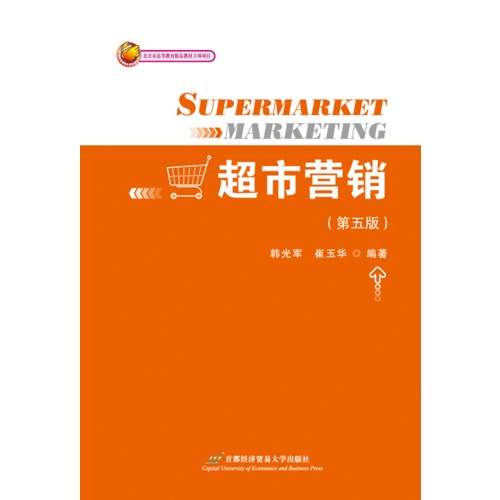 超市营销（第五版）