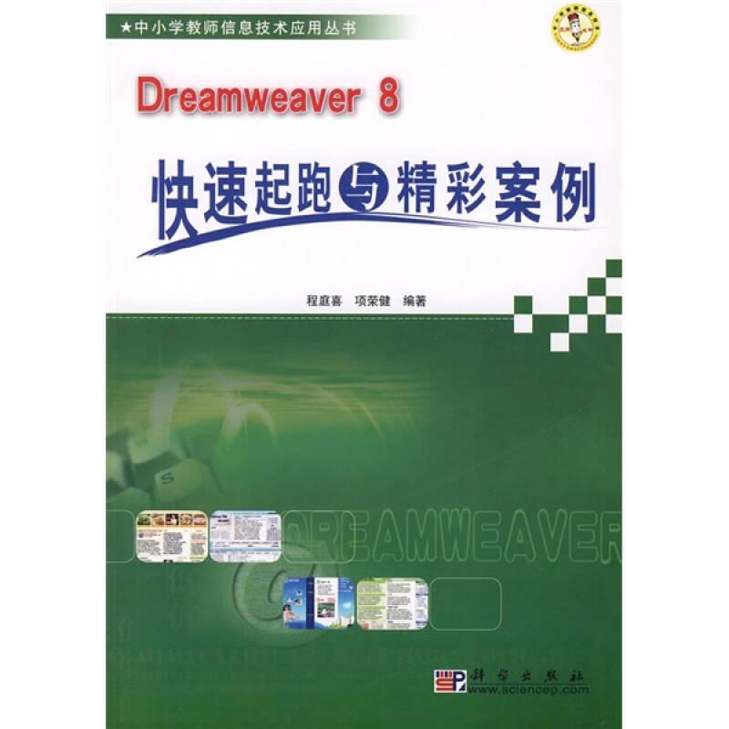 Dreamweaver 8快速起跑与精彩案例