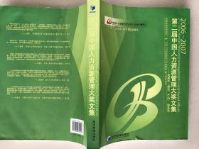 2006~2007第二届中国人力资源管理大奖文集