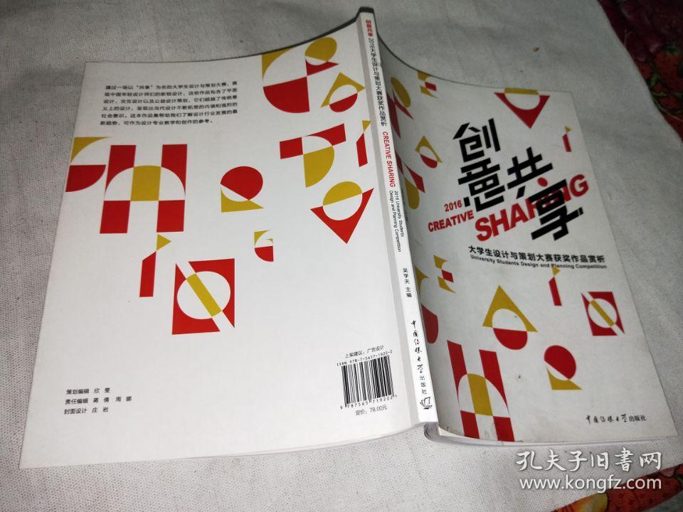创意共享:大学生设计与策划大赛获奖作品赏析(2016)