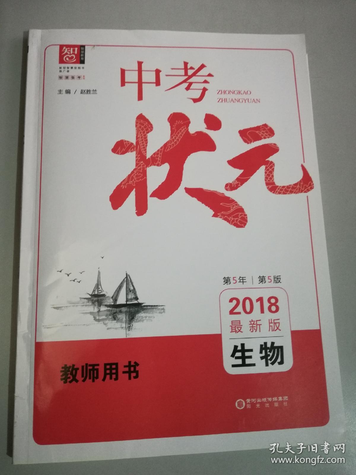 中考状元 2018年教师用书 生物