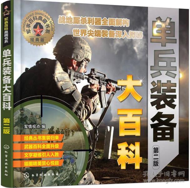 单兵装备大百科(第2版经典版/军事百科典藏书系