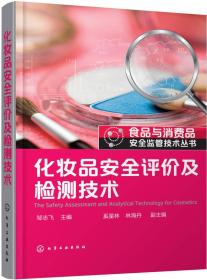 食品与消费品安全监管技术丛书--化妆品安全评价及检测技术