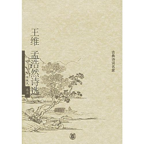 王维 孟浩然诗选  2005年8月第一次印刷