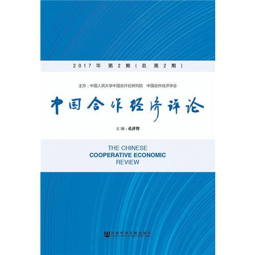 《中国合作经济评论》2017年第2期（总第2期）