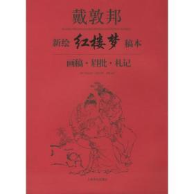 戴敦邦新绘红楼梦稿本-画稿.眉批.札记