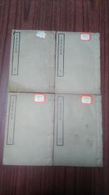 民国四部备要《十驾斋养新录》20卷四册全，上海中华书局据潜研堂本校刊