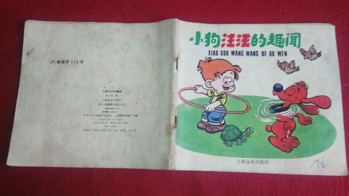 小狗汪汪的趣闻（上海远东）1993年一版一印（少见版）
